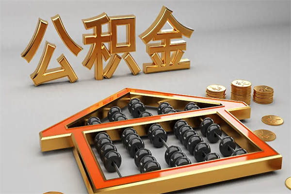 海拉尔已经离职了住房离职公积金怎么取（离职后住房公积金如何取出来）
