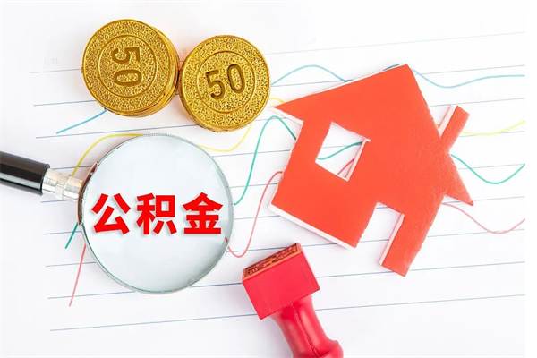 海拉尔封存公积金取钱（封存公积金提取流程2021）