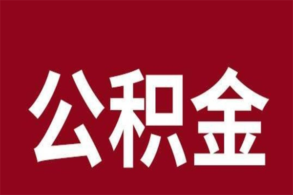 海拉尔辞职提住房公积金（辞职公积金提取流程）