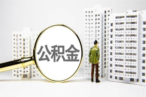 海拉尔离职了如何取出公积金（已离职怎么取公积金）