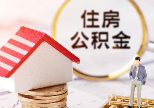海拉尔公积金离职后怎么代取（离职公积金提取代办）