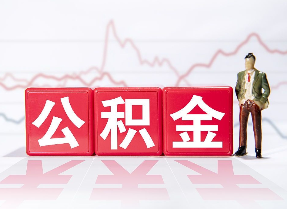 海拉尔公积金代取规定（公积金代取手续费一般是多少）