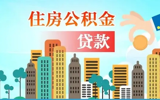 海拉尔离职了公积金还可以取吗（离职了公积金可以取出来嘛）