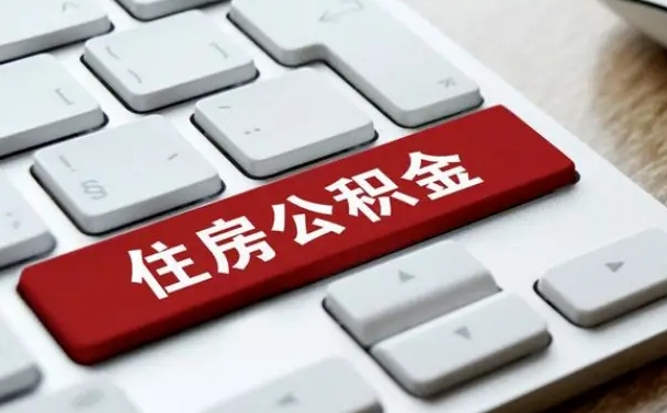 海拉尔公积金离开能提出吗（住房公积金离职可以取吗?）