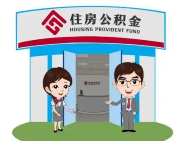 海拉尔离职人员如何代提住房公积金（离职公积金可以代领吗）